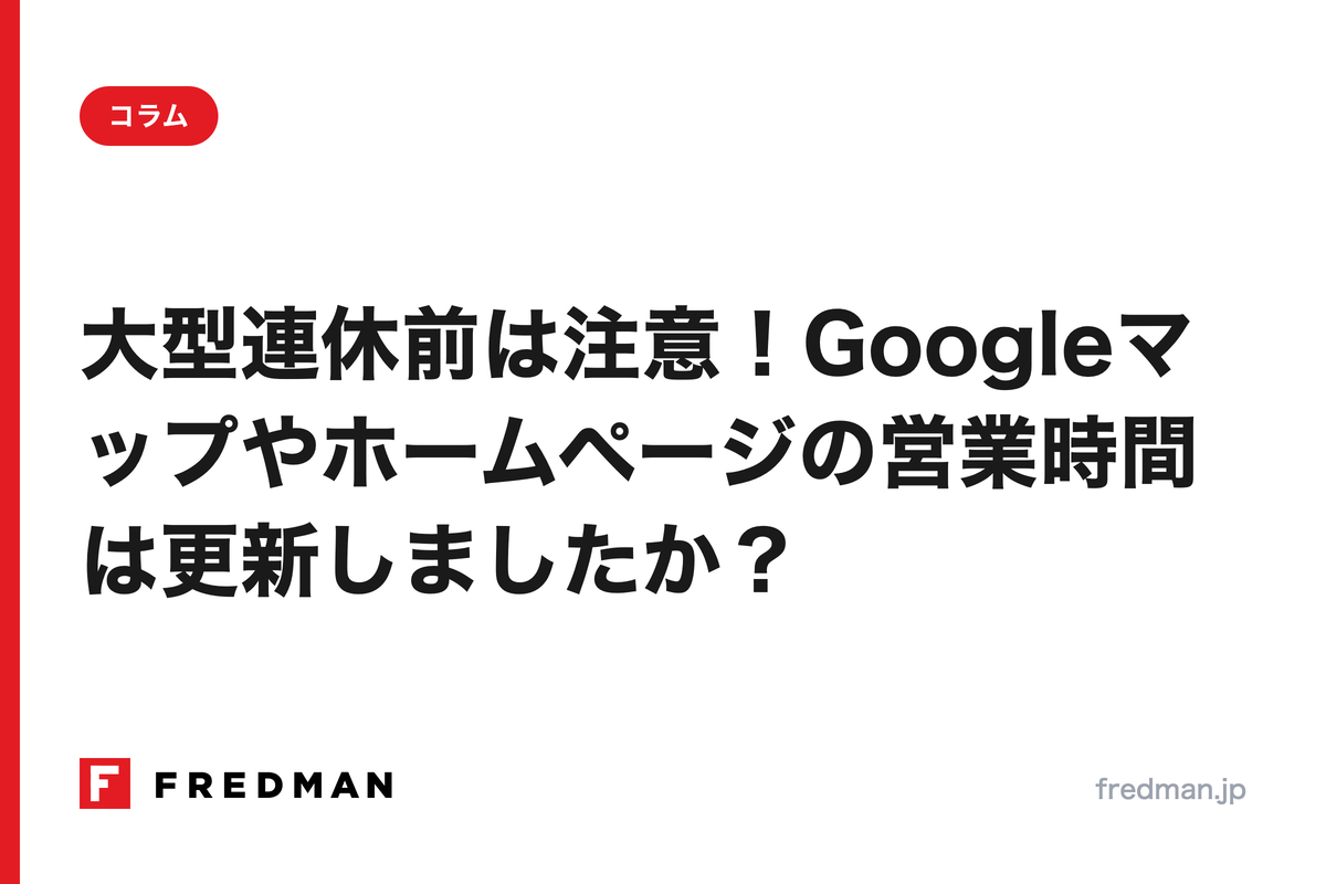 大型連休前は注意！Googleマップやホームページの営業時間は更新しましたか？