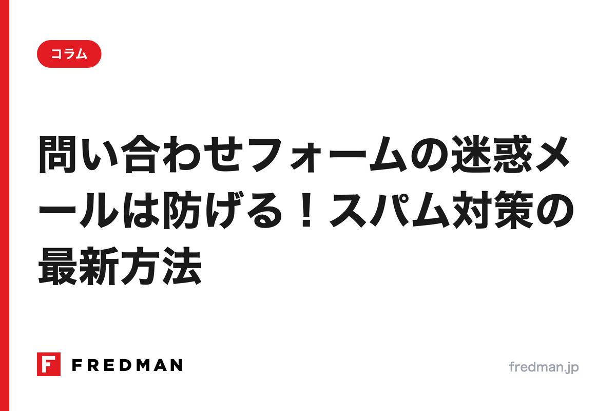 問い合わせフォームの迷惑メールは防げる！スパム対策の最新方法