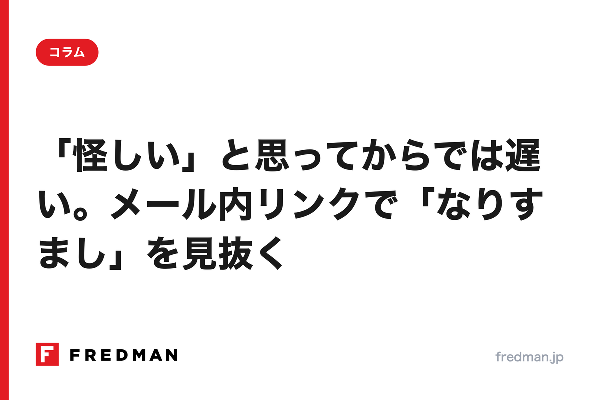 「怪しい」と思ってからでは遅い。メール内リンクで「なりすまし」を見抜く