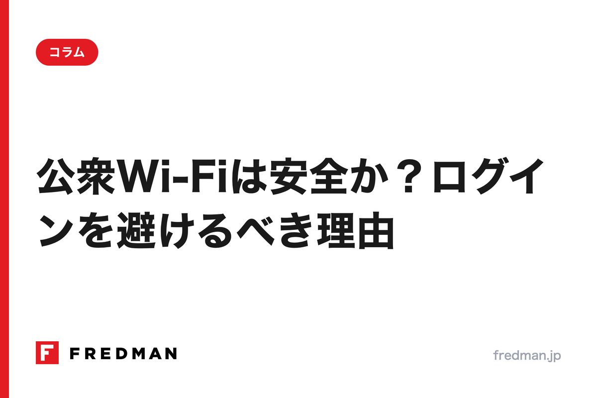 公衆Wi-Fiは安全か?ログインを避けるべき理由