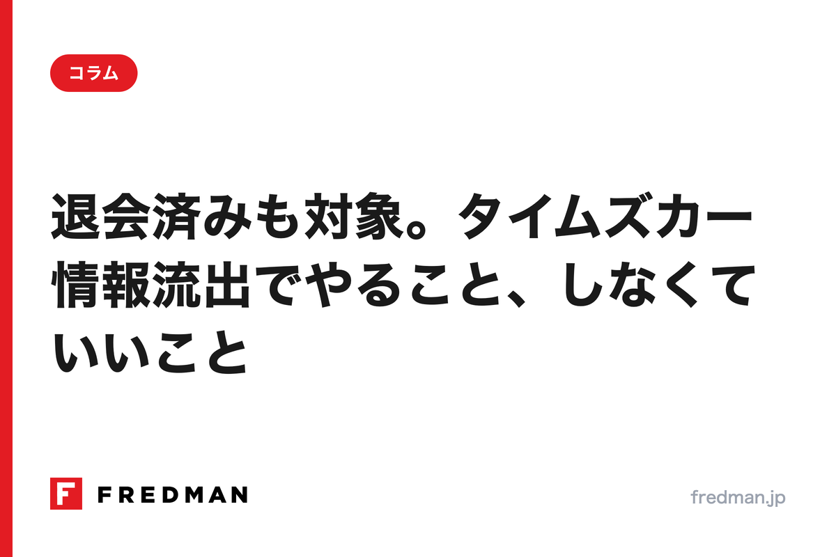 退会済みも対象。タイムズカー情報流出でやること、しなくていいこと