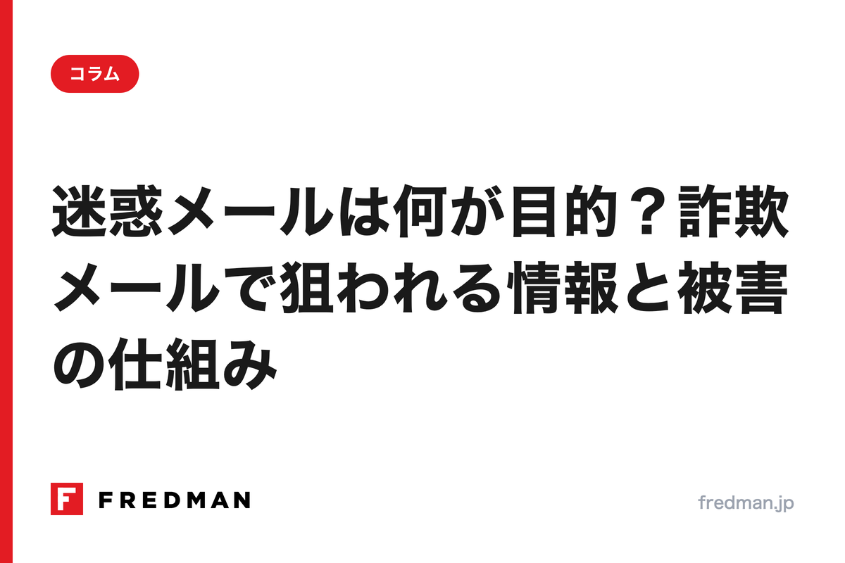 迷惑メールは何が目的？詐欺メールで狙われる情報と被害の仕組み